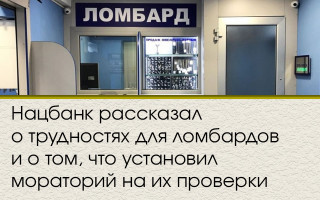 Нацбанк рассказал о трудностях для ломбардов и о том, что установил мораторий на их проверки