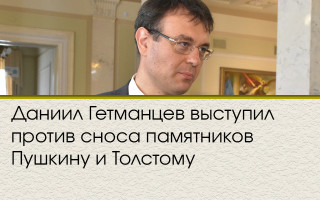 Даниил Гетманцев выступил против сноса памятников Пушкину и Толстому