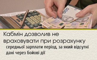 Кабмін дозволив не враховувати при розрахунку середньої зарплати період, за який відсутні дані через бойові дії