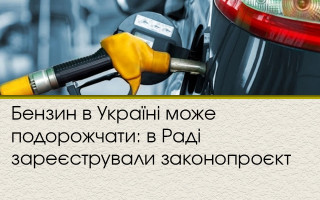 Бензин в Україні може подорожчати: в Раді зареєстрували законопроєкт