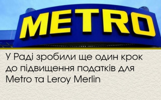 У Раді зробили ще один крок до підвищення податків для Metro та Leroy Merlin