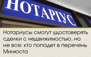 Нотариусы смогут удостоверять сделки с недвижимостью, но не все: кто попадет в перечень Минюста