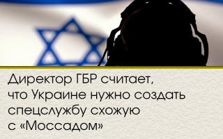 Директор ГБР считает, что Украине нужно создать спецслужбу схожую с «Моссадом»