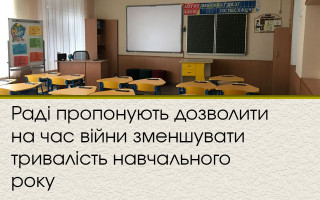Раді пропонують дозволити на час війни зменшувати тривалість навчального року