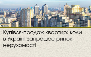 Купівля-продаж квартир: коли в Україні запрацює ринок нерухомості