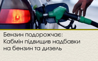 Бензин подорожчає: Кабмін підвищив надбавки на бензин та дизель