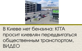 В Киеве нет бензина: КГГА просит киевлян передвигаться общественным транспортом, ВИДЕО