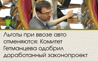Льготы при ввозе авто отменяются: Комитет Гетманцева одобрил доработанный законопроект