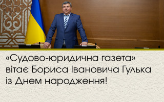 «Судово-юридична газета» вітає Бориса Івановича Гулька із Днем народження!