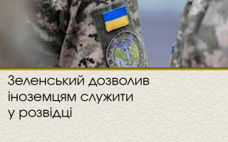 Зеленський дозволив іноземцям служити у розвідці