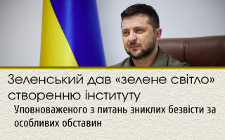 Зеленський дав «зелене світло» створенню  інституту Уповноваженого з питань зниклих безвісти за особливих обставин