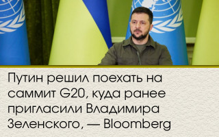 Путин решил поехать на саммит G20, куда ранее пригласили Владимира Зеленского, — Bloomberg