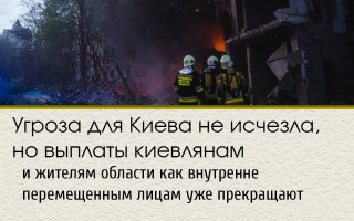 Угроза для Киева не исчезла, но выплаты киевлянам и жителям области как внутренне перемещенным лицам уже прекращают