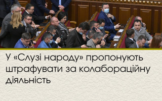 У «Слузі народу» пропонують штрафувати за колабораційну діяльність