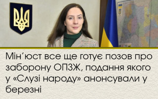 Мін’юст все ще готує позов про заборону ОПЗЖ, подання якого у «Слузі народу» анонсували у березні