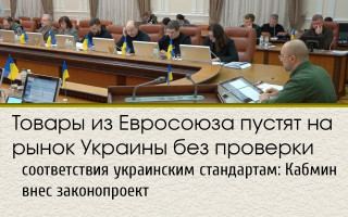 Товары из Евросоюза пустят на рынок Украины без проверки соответствия украинским стандартам: Кабмин внес законопроект