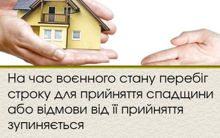 На час воєнного стану перебіг строку для прийняття спадщини або відмови від її прийняття зупиняється