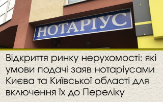 Відкриття ринку нерухомості: які умови подачі заяв нотаріусами Києва та Київської області для включення їх до Переліку