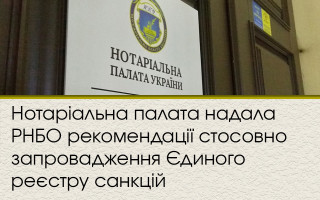 Нотаріальна палата надала РНБО рекомендації стосовно запровадження Єдиного реєстру санкцій