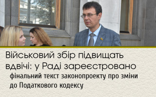 Військовий збір підвищать вдвічі: у Раді зареєстровано фінальний текст законопроекту про зміни до Податкового кодексу