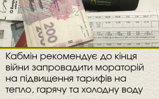 Кабмін рекомендує до кінця війни запровадити мораторій на підвищення тарифів на тепло, гарячу та холодну воду