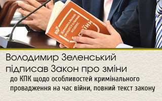 Володимир Зеленський підписав Закон про зміни до КПК щодо особливостей кримінального провадження на час війни, повний текст закону