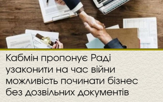 Кабмін пропонує Раді узаконити на час війни можливість починати бізнес без дозвільних документів
