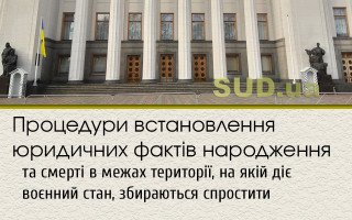 Процедури встановлення юридичних фактів народження та смерті в межах території, на якій діє воєнний стан, збираються спростити