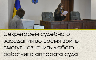 Секретарем судебного заседания во время войны cмогут назначить любого работника аппарата суда