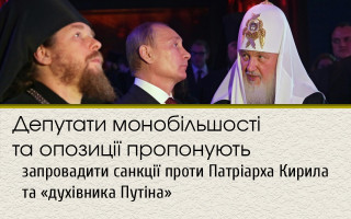 Депутати монобільшості та опозиції пропонують запровадити санкції проти Патріарха Кирила та «духівника Путіна»