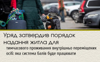Уряд затвердив порядок надання житла для тимчасового проживання внутрішньо переміщених осіб: яка система балів буде працювати