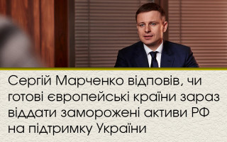 Сергій Марченко відповів, чи готові європейські країни зараз віддати заморожені активи РФ на підтримку України