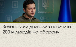 Зеленський дозволив позичити 200 мільярдів на оборону
