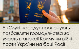У «Слузі народу» пропонують позбавляти громадянства за участь в анексії Криму чи війні проти України на боці Росії