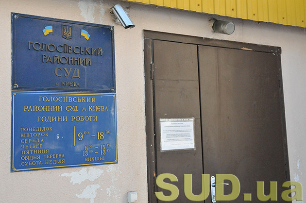 Голосіївський райсуд Києва повідомив про наявність вакантних посад в апараті суду