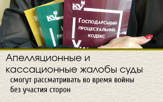 Апелляционные и кассационные жалобы суды смогут рассматривать во время войны без участия сторон