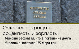 Остается сокращать соцвыплаты и зарплаты: Минфин рассказал, что в погашение долга Украина выплатила 135 млрд грн