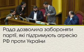 Рада дозволила забороняти партії, які підтримують агресію РФ проти України