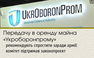 Передачу в оренду майна «Укроборонпрому» рекомендують спростити заради армії: комітет підтримав законопроєкт