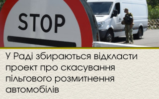 У Раді збираються відкласти проект про скасування пільгового розмитнення автомобілів