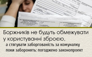 Боржників не будуть обмежувати у користуванні зброєю, а стягувати заборгованість за комуналку поки заборонять: погоджено законопроект