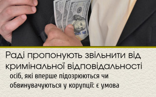 Раді пропонують звільнити від кримінальної відповідальності осіб, які вперше підозрюються чи обвинувачуються у корупції: є умова
