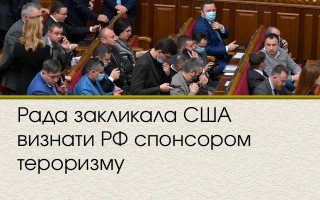Рада закликала США визнати РФ спонсором тероризму