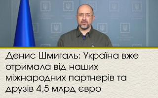 Денис Шмигаль: Україна вже отримала від наших міжнародних партнерів та друзів 4,5 млрд євро