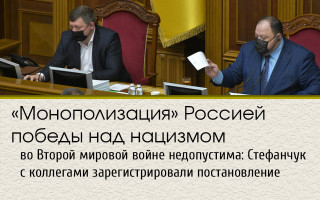 «Монополизация» Россией победы над нацизмом во Второй мировой войне недопустима: Стефанчук с коллегами зарегистрировали постановление