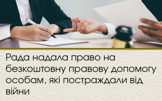 Рада надала право на безкоштовну правову допомогу особам, які постраждали від війни