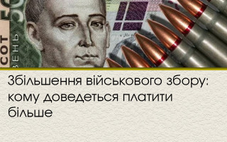 Збільшення військового збору: кому доведеться платити більше