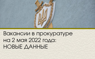Вакансии в прокуратуре на 2 мая 2022 года: НОВЫЕ ДАННЫЕ