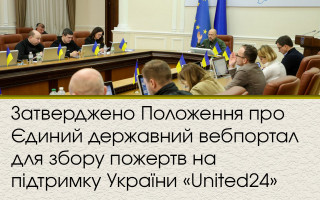 Затверджено Положення про Єдиний державний вебпортал для збору пожертв на підтримку України «United24»