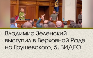 Владимир Зеленский выступил в Верховной Раде на Грушевского, 5, ВИДЕО